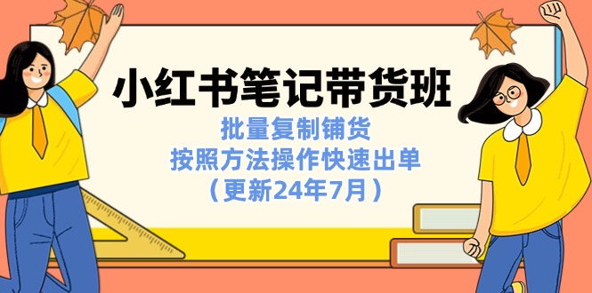 小红书笔记-带货班：批量复制铺货，按照方法操作快速出单（更新24年7月） - 中创网