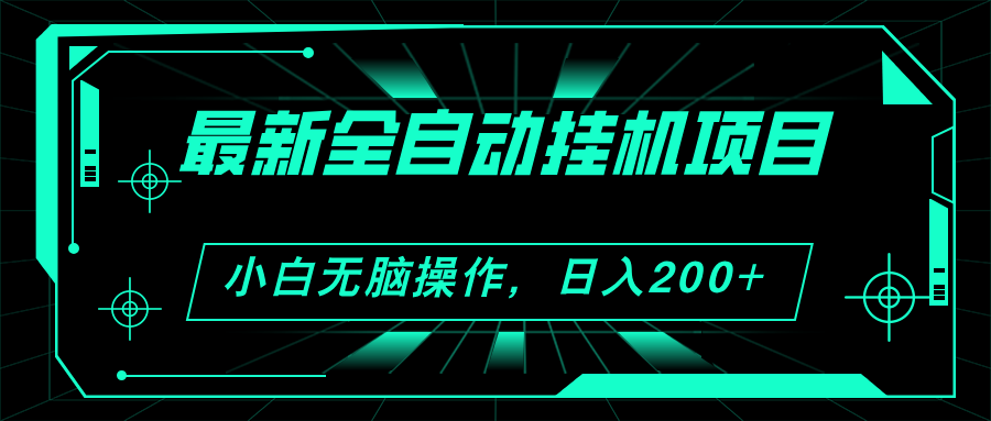 2024最新全自动挂机项目，看广告得收益 小白无脑日入200+ 可无限放大 - 中创网