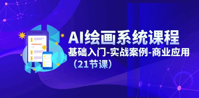 AI绘画系统课程，基础入门-实战案例-商业应用（21节课） - 中创网