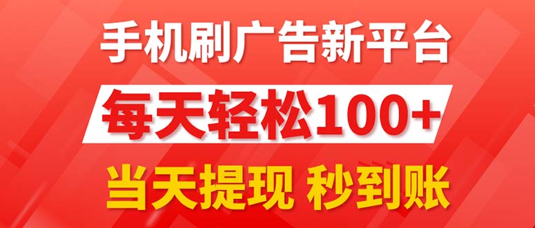 手机刷广告新平台3.0，每天轻松100+，当天提现 秒到账 - 中创网