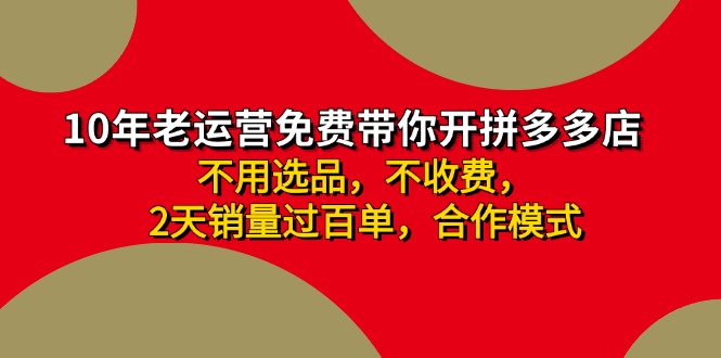 拼多多-合作开店日入4000+两天销量过百单，无学费、老运营教操作、小白... - 中创网