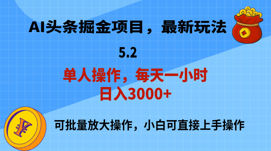 AI撸头条，当天起号，第二天就能见到收益，小白也能上手操作，日入3000+ - 中创网