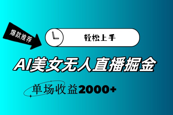 AI美女无人直播暴力掘金，小白轻松上手，单场收益2000+ - 中创网