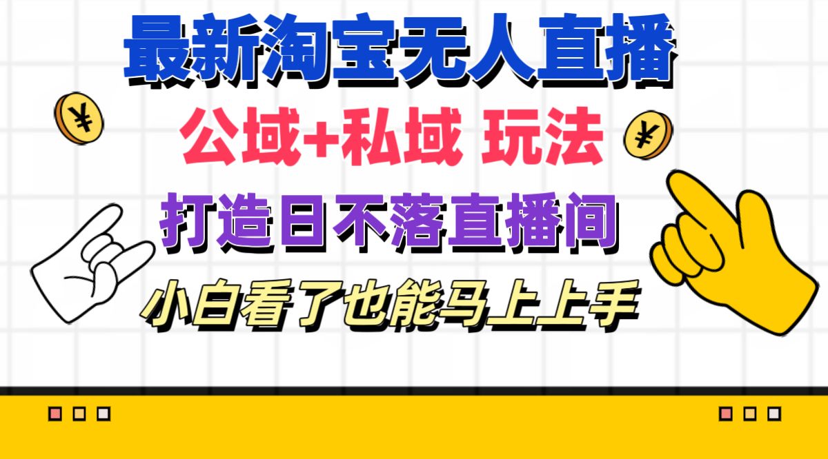 最新淘宝无人直播 公域+私域玩法打造真正的日不落直播间 小白看了也能... - 中创网