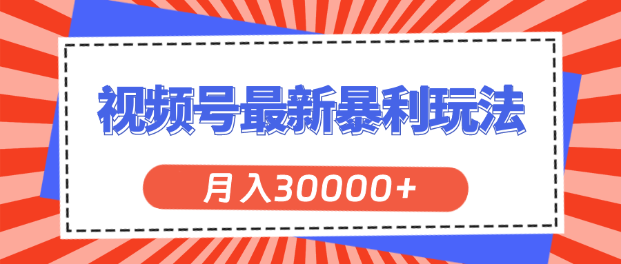 视频号最新暴利玩法，轻松月入30000+ - 中创网