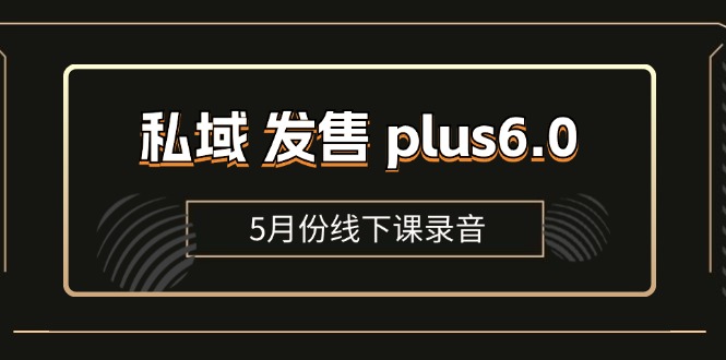 私域 发售 plus6.0【5月份线下课录音】/全域套装 sop流程包，社群发售... - 中创网