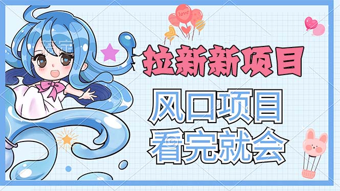 拉新界的新玩法，风口项目，看完就会，动手就有 - 中创网