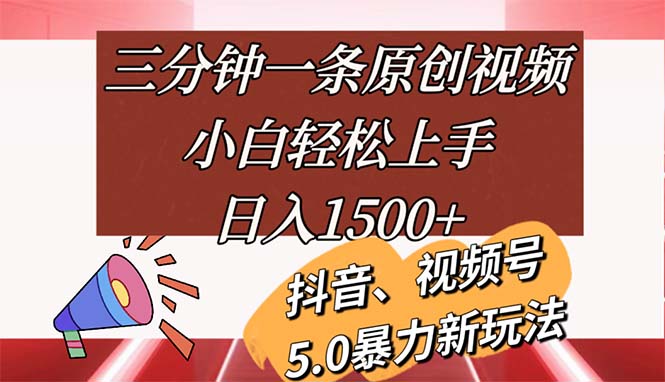 三分钟一条原创视频，小白轻松上手，日入1500+ - 中创网