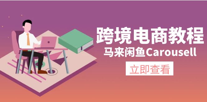 跨境电商教程：马来闲鱼Carousell：环境/邮箱/电话解决/产品上传及流量 - 中创网