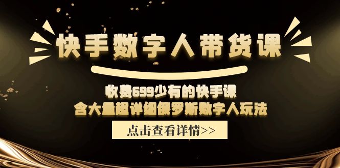 快手数字人带货课，收费699少有的快手课，含大量超详细俄罗斯数字人玩法 - 中创网