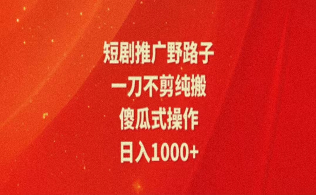 暑假风口项目，短剧推广全新玩法，一刀不剪纯搬运，轻松日入1000+ - 中创网