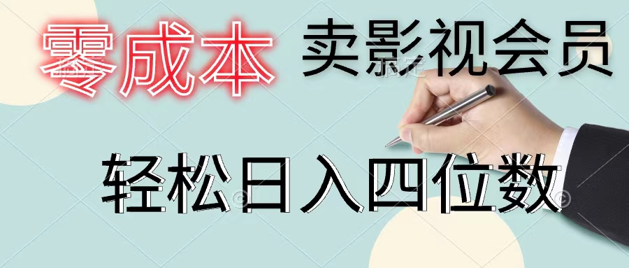 零成本卖影视会员，一天卖出上百单，轻松日入四位数 - 中创网