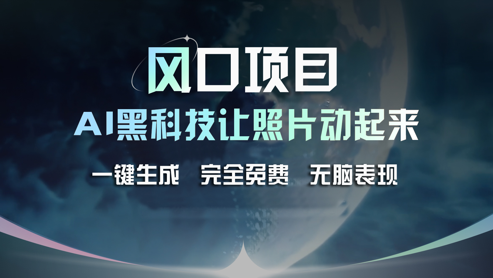 风口项目，AI 黑科技让老照片复活！一键生成完全免费！接单接到手抽筋... - 中创网