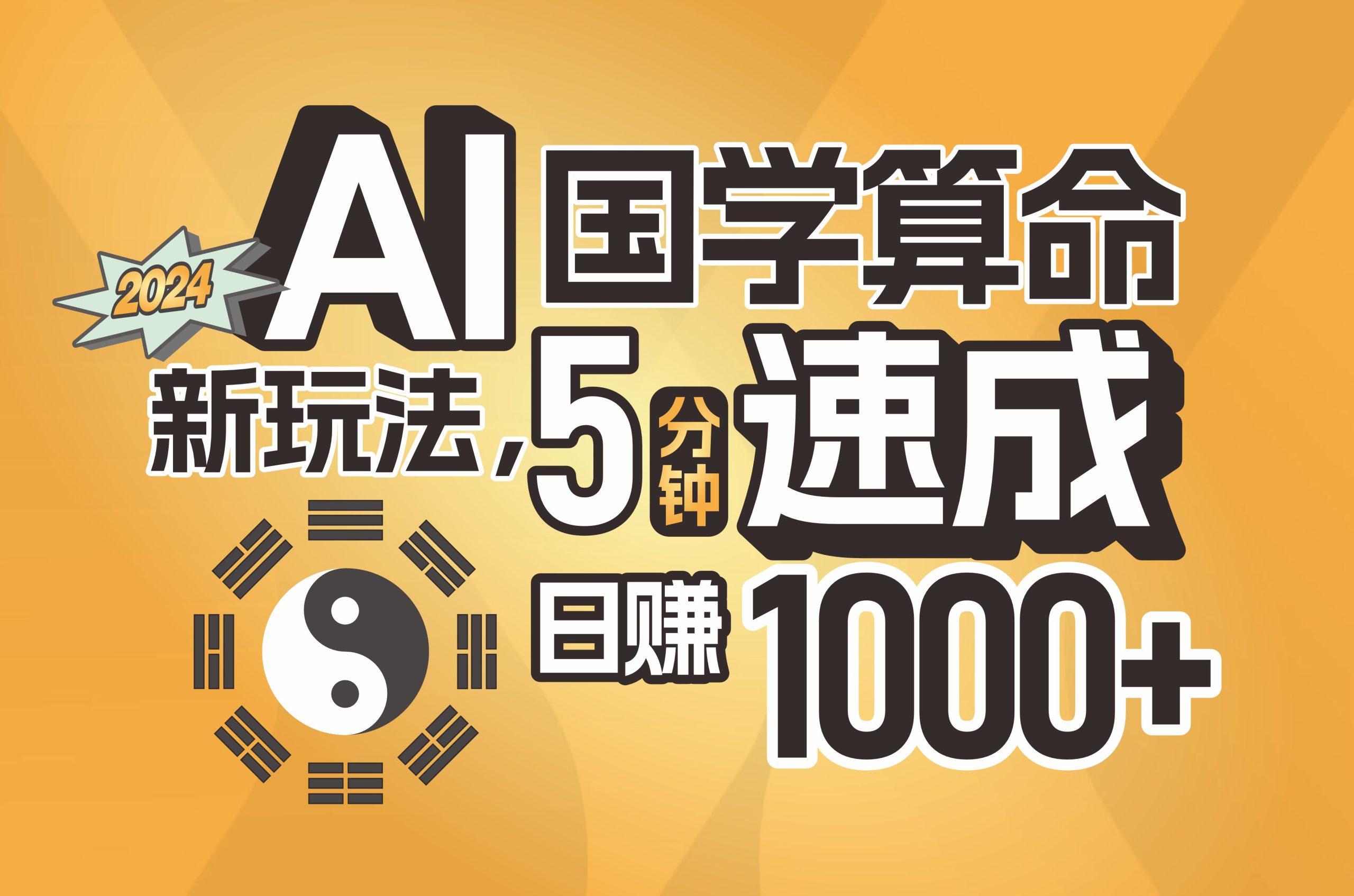 揭秘AI国学算命新玩法，5分钟速成，日赚1000+，可批量！ - 中创网