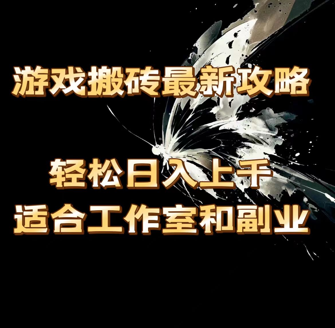 游戏搬砖最新攻略，轻松日入上千，适合工作室和副业。 - 中创网