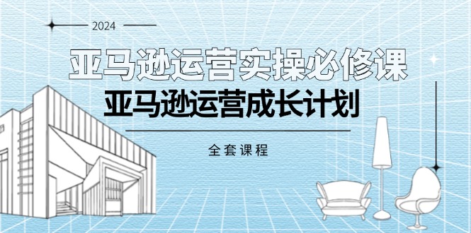 亚马逊运营实操必修课，亚马逊运营成长计划（全套课程） - 中创网