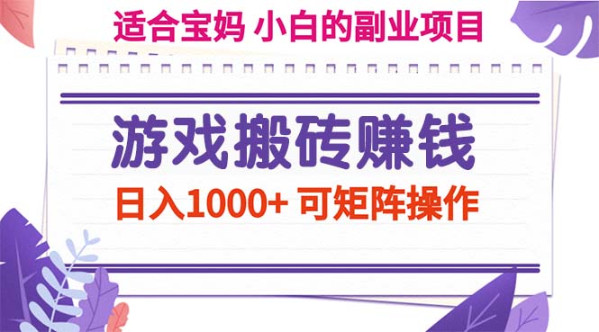 游戏搬砖赚钱副业项目，日入1000+ 可矩阵操作 - 中创网