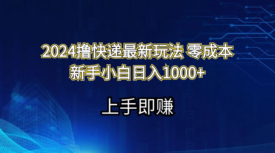 2024撸快递最新玩法零成本新手小白日入1000+ - 中创网