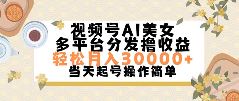 视频号AI美女，轻松月入30000+,操作简单轻松上手 - 中创网