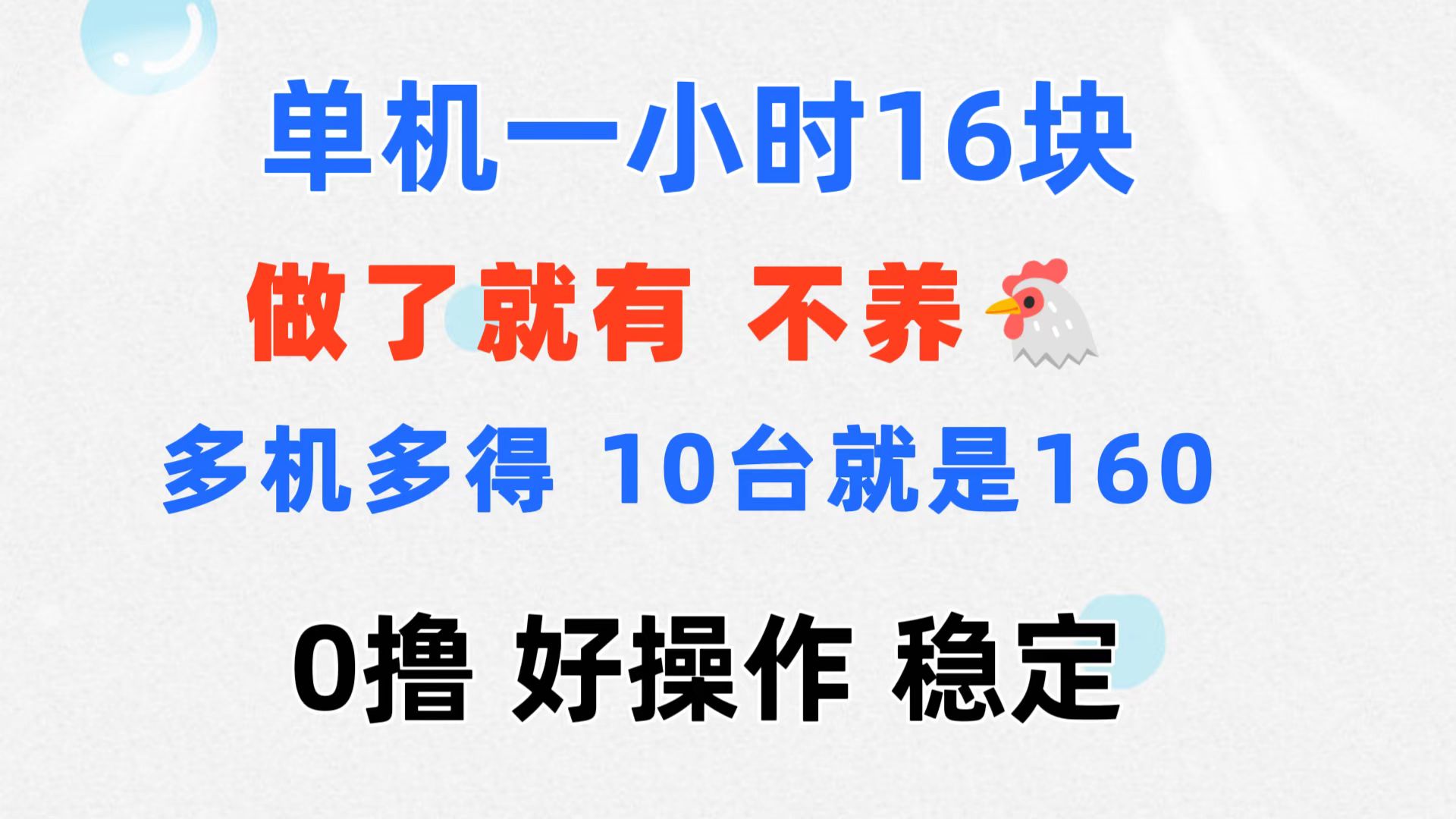 0撸 一台手机 一小时16元  可多台同时操作 10台就是一小时160元 不养鸡 - 中创网