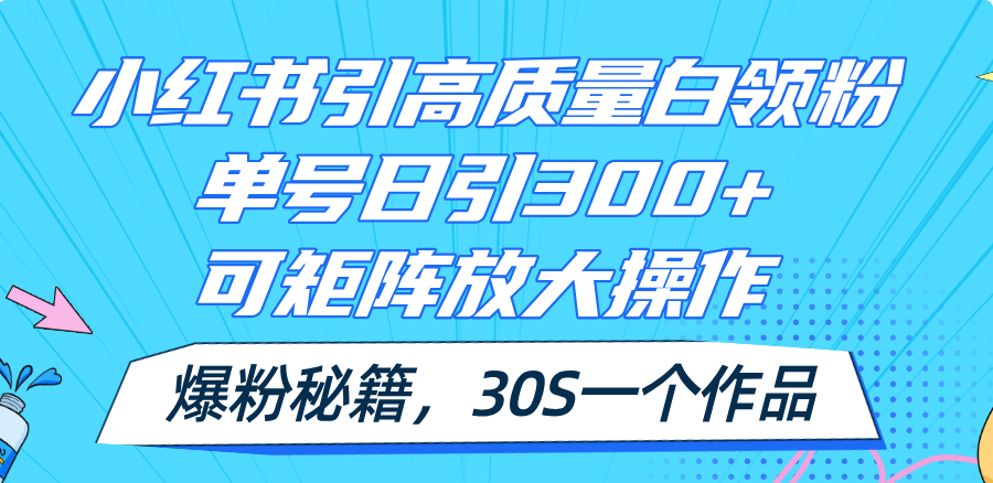 小红书引高质量白领粉，单号日引300+，可放大操作，爆粉秘籍！30s一个作品 - 中创网