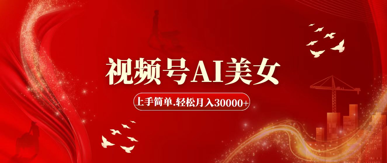 视频号AI美女，上手简单，轻松月入30000+ - 中创网