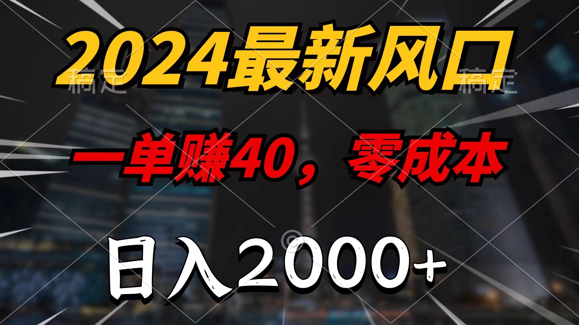 2024最新风口项目，一单40，零成本，日入2000+，小白也能100%必赚 - 中创网