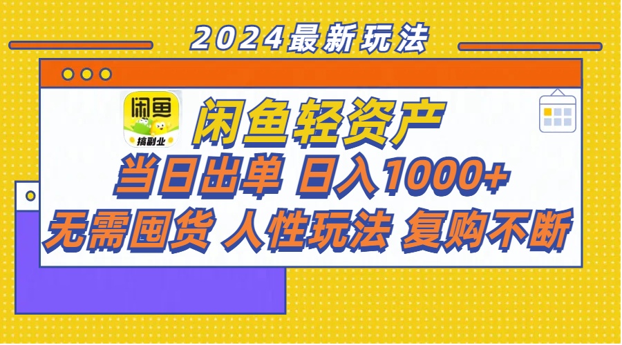 闲鱼轻资产  当日出单 日入1000+ 无需囤货人性玩法复购不断 - 中创网