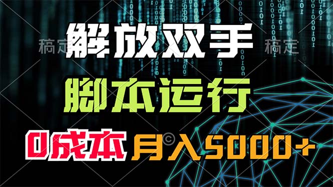 解放双手，脚本运行，0成本月入5000+ - 中创网