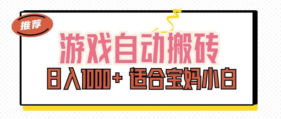 游戏自动搬砖副业项目，日入1000+ 适合宝妈小白 - 中创网