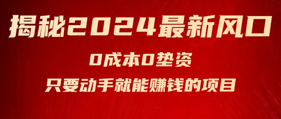 揭秘2024最新风口，0成本0垫资，新手小白只要动手就能赚钱的项目—空调 - 中创网