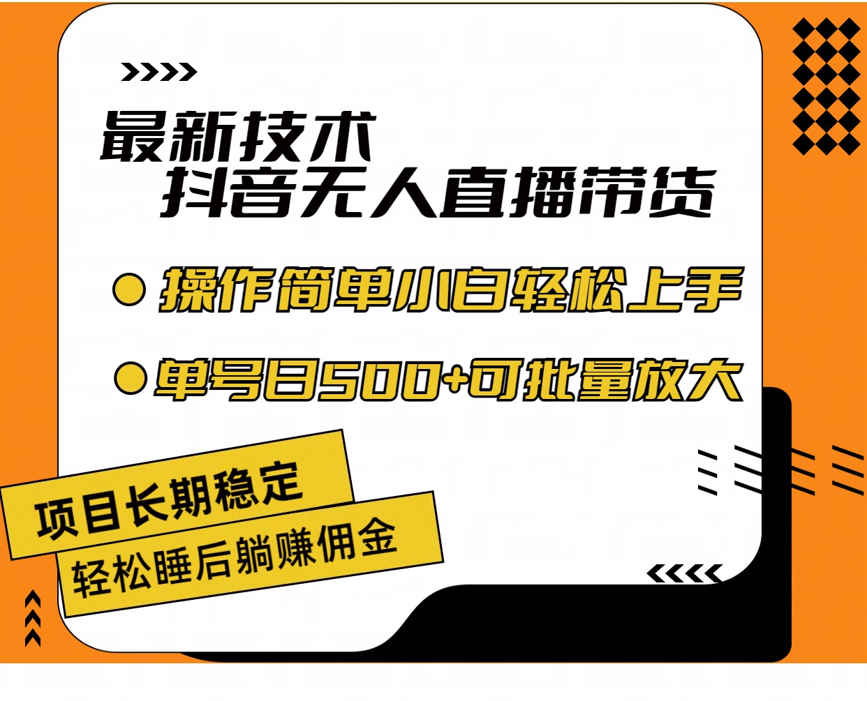 最新技术无人直播带货，不违规不封号，操作简单小白轻松上手单日单号收... - 中创网