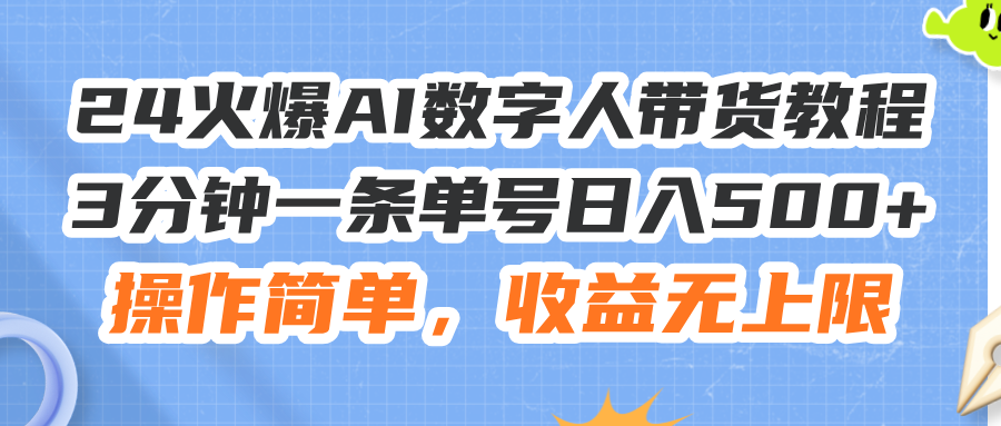 24火爆AI数字人带货教程，3分钟一条单号日入500+，操作简单，收益无上限 - 中创网