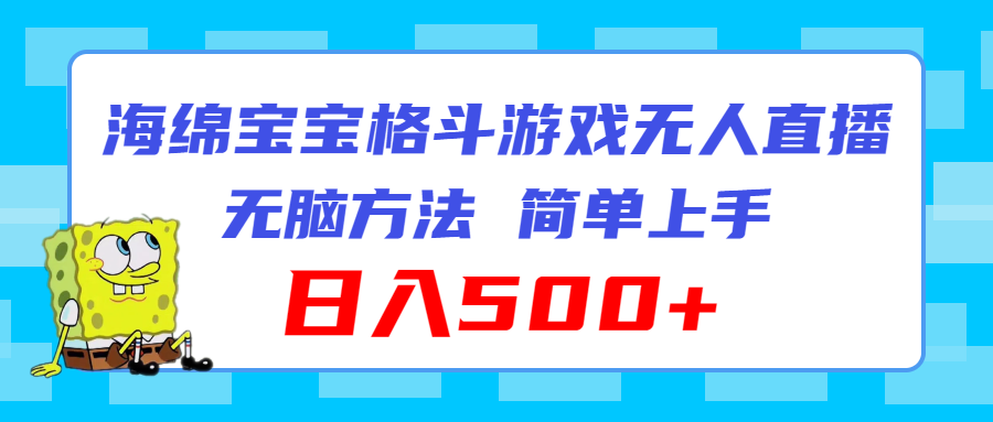 海绵宝宝格斗对战无人直播，无脑玩法，简单上手，日入500+ - 中创网