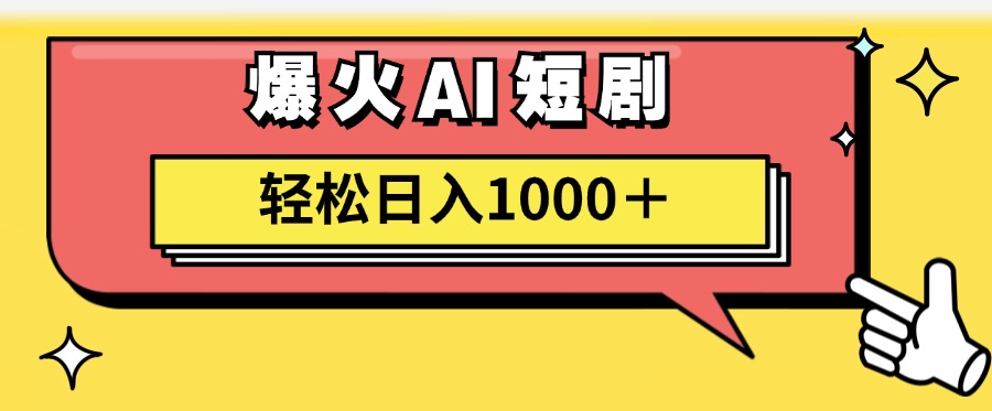 AI爆火短剧一键生成原创视频小白轻松日入1000＋ - 中创网