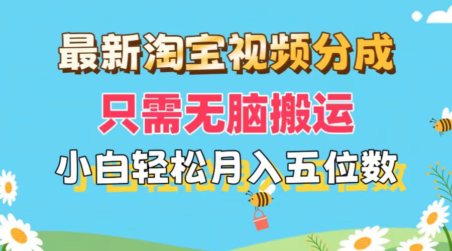 最新淘宝视频分成，只需无脑搬运，小白也能轻松月入五位数，可矩阵批量... - 中创网