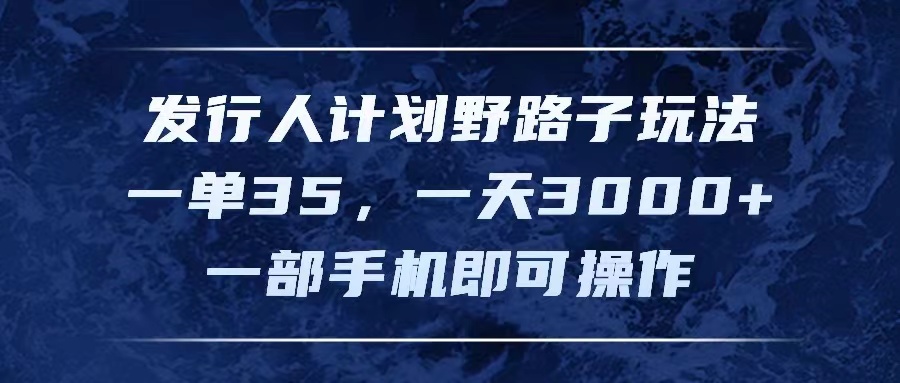 发行人计划野路子玩法，一单35，一天3000+，一部手机即可操作 - 中创网