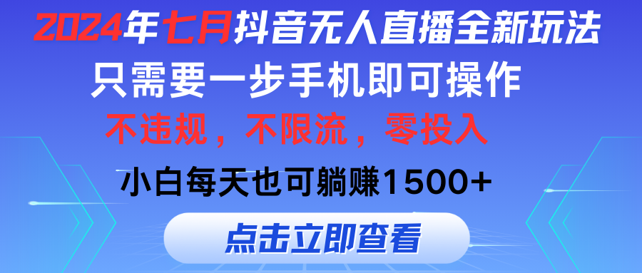 2024年七月抖音无人直播全新玩法，只需一部手机即可操作，小白每天也可... - 中创网