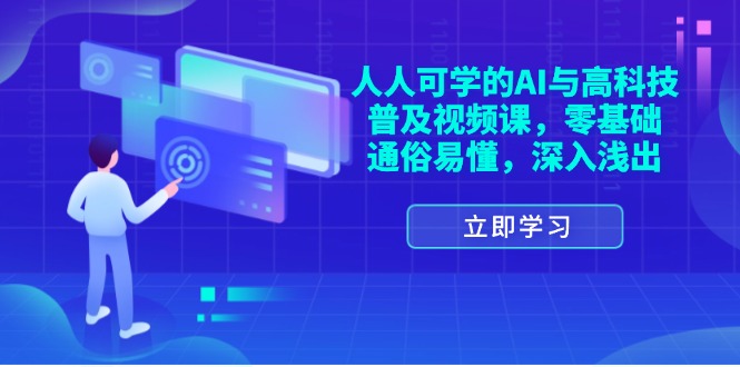 人人可学的AI与高科技普及视频课，零基础，通俗易懂，深入浅出 - 中创网