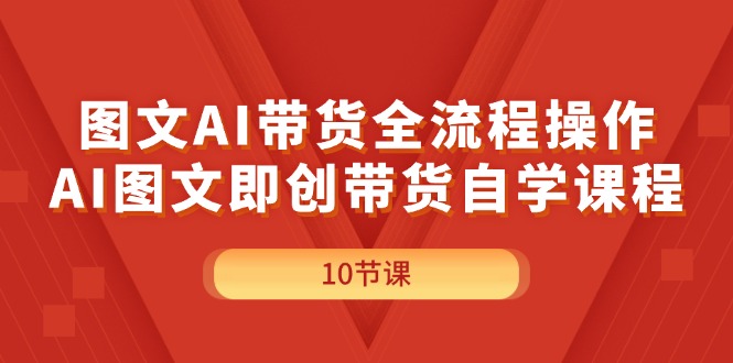 图文AI带货全流程操作，AI图文即创带货自学课程 - 中创网