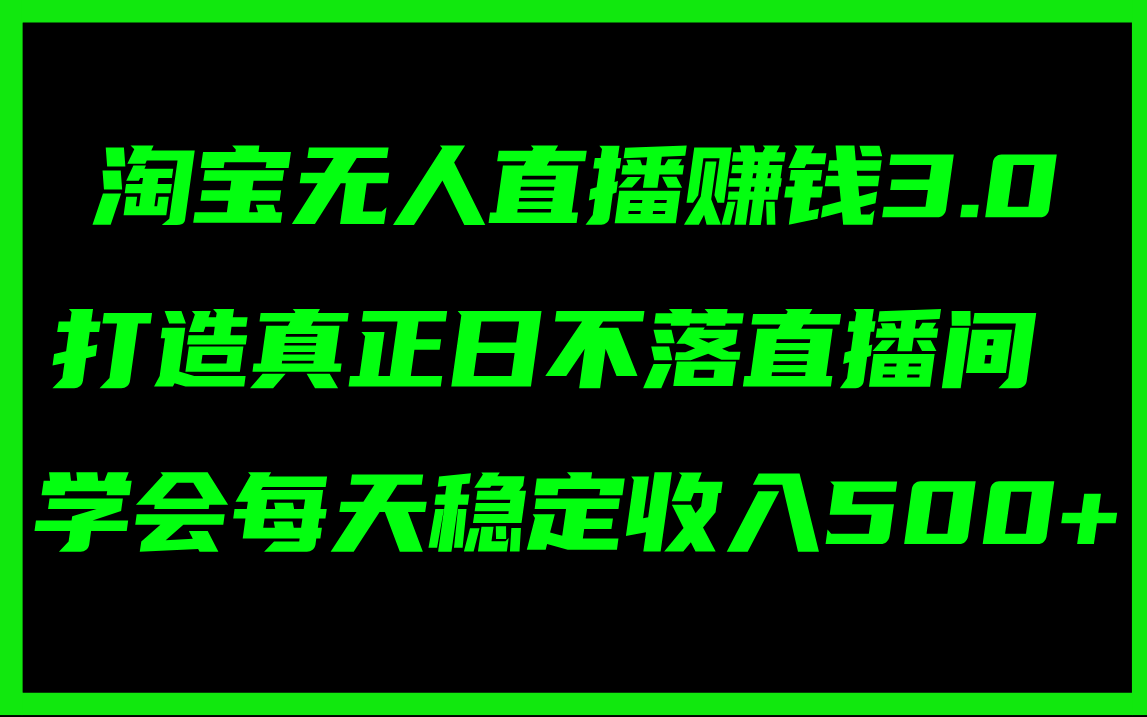 淘宝无人直播赚钱3.0，打造真正日不落直播间 ，学会每天稳定收入500+ - 中创网