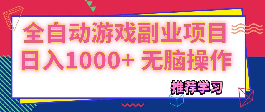 可以全自动的游戏副业项目，日入1000+ 无脑操作 - 中创网