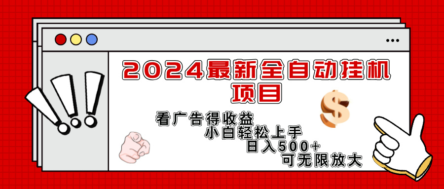 2024最新全自动挂机项目，看广告得收益小白轻松上手，日入300+ 可无限放大 - 中创网