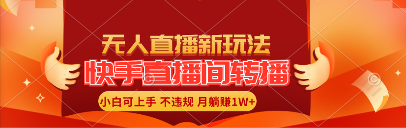 快手直播间转播玩法简单躺赚，真正的全无人直播，小白轻松上手月入1W+ - 中创网