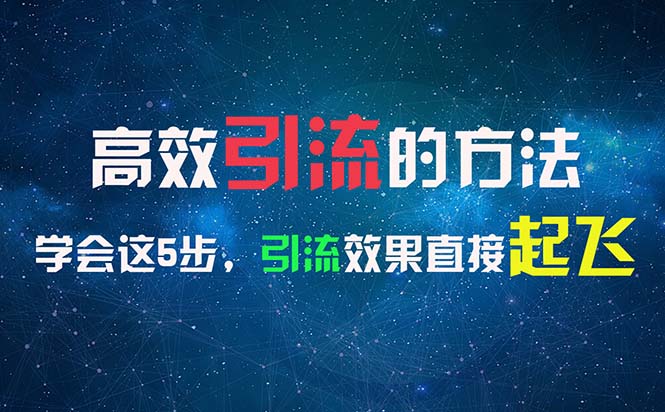 高效引流的方法，可以帮助你日引300+创业粉，一年轻松收入30万，比打工强 - 中创网