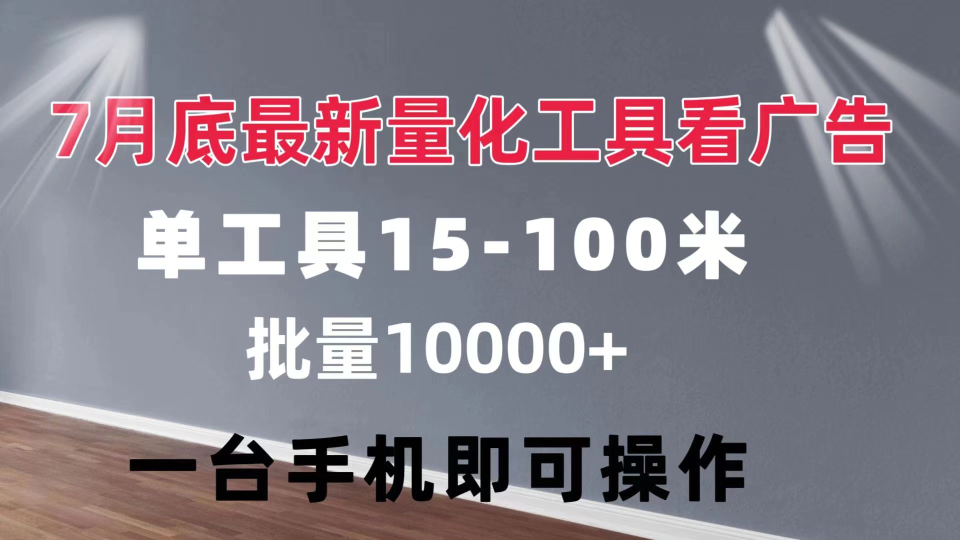 量化工具看广告 单工具15-100 不等 批量轻松10000+ 手机即可操作 - 中创网