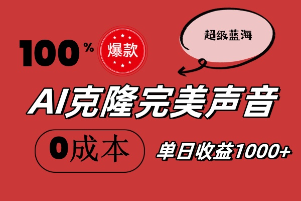 AI克隆完美声音，秒杀所有配音软件，完全免费，0成本0投资，听话照做轻... - 中创网