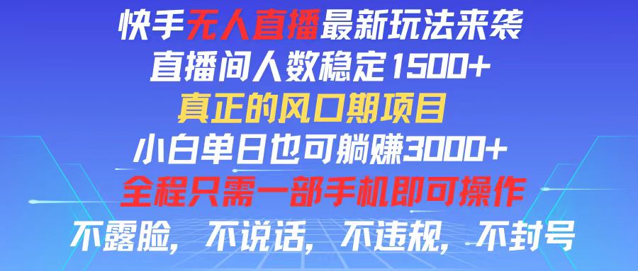 快手无人直播全新玩法，直播间人数稳定1500+，小白单日也可躺赚3000+，... - 中创网