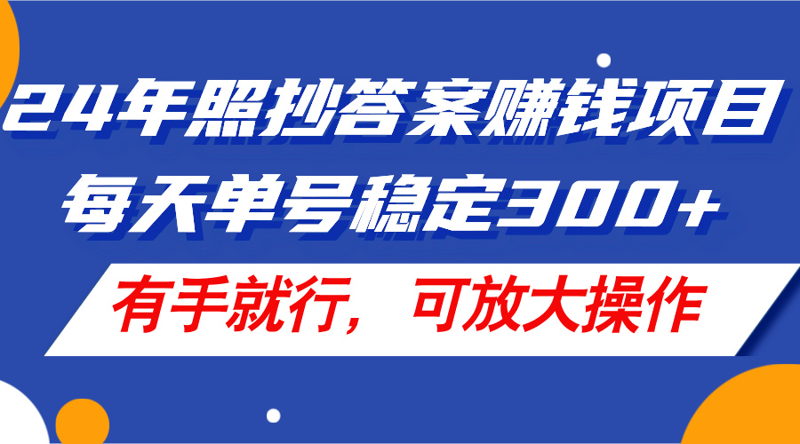 24年照抄答案赚钱项目，每天单号稳定300+，有手就行，可放大操作 - 中创网