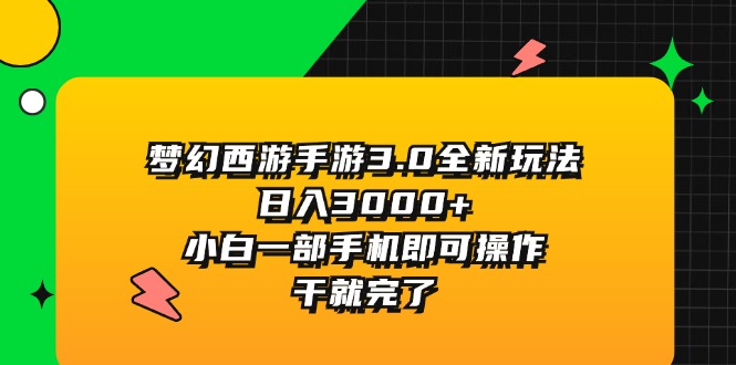 梦幻西游手游3.0全新玩法，日入3000+，小白一部手机即可操作，干就完了 - 中创网